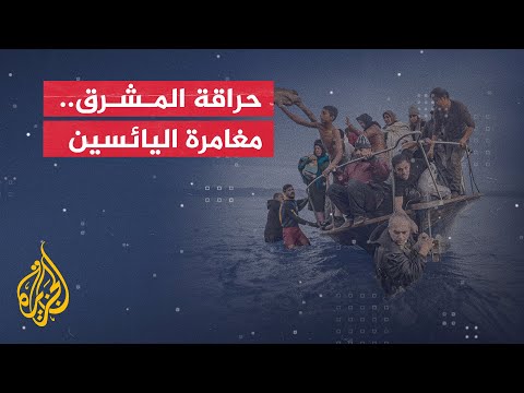 إجراءات الهجرة غير النظامية انطلاقا من شواطئ لبنان