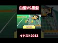 【イナスト】髪色対決　黒vs白編【イナズマイレブンストライカーズ2013】