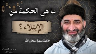الابتلاء طريق القرب من الله | د. فريد الأنصاري