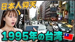 1995年の台湾が予想外で大盛り！26年前の台湾の映像はこちらです