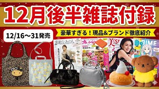 【雑誌付録】12月16日～31日発売★豪華付録付きムック＆ブランドブック徹底紹介！（素敵なの人・リンネル・MAQUIA・VoCE・otonaMUSE）