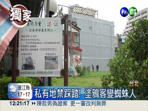 私有地禁入! "蜘蛛人"懸空塗鴉牆