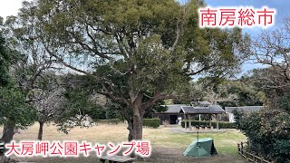 【オヤジキャンプ】大房岬公園キャンプ場！　南房総市！