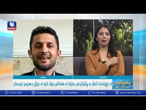 بەڤیدیۆ.. ھیومان رایتس وۆچ  راپۆرتی ساڵانەی لە بارەی رەوشی مافی مرۆڤ بڵاوکردەوە