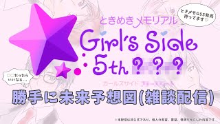 【雑談生配信】ときメモGS5が出たら...？～未来予想図～