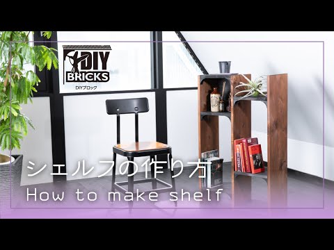 DIY BRICKS [Shelf] 組立紹介動画