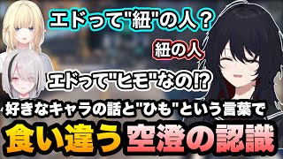 祭りみたいな状況にはしゃいだり、"ひも'という言葉に食い違う空澄に笑うれんくん【如月れん/藍沢エマ/空澄セナ/Apex/ぶいすぽ切り抜き】