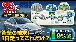 【テスラ】これ本当に9%しか減ってない？ドイツで1日乗り回した結果 | Only 9% gone after a full day of driving in Germany?