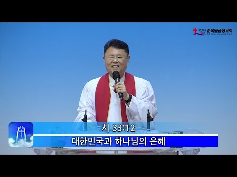 대한민국과 하나님의 은혜