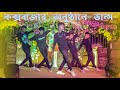 কক্সবাজার অনুষ্ঠানে  ডান্স | SD Sujon Team | Bangla New Dance Cover 2023 |