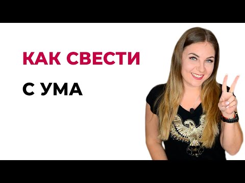 Как свести с ума мужчину за 2 минуты? Способ, который действительно работает.