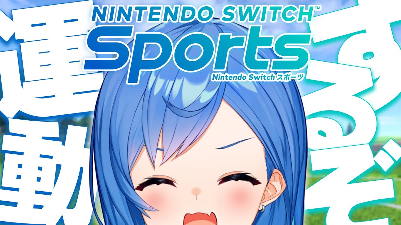 【Switch Sports】あの伝説の神ゲー"再来"‼遊びまくる～‼【にじさんじ/西園チグサ】