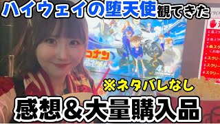 【ネタバレなし】映画…″ハイウェイの堕天使″を観てきた！コナンオタクの感想＆大量購入品開封式。【名探偵コナン】最速上映/映画コナン2026