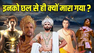 आखिर इन 5 योद्धाओ को छल से ही क्यों मारना पड़ा ? Mahabharat Stories