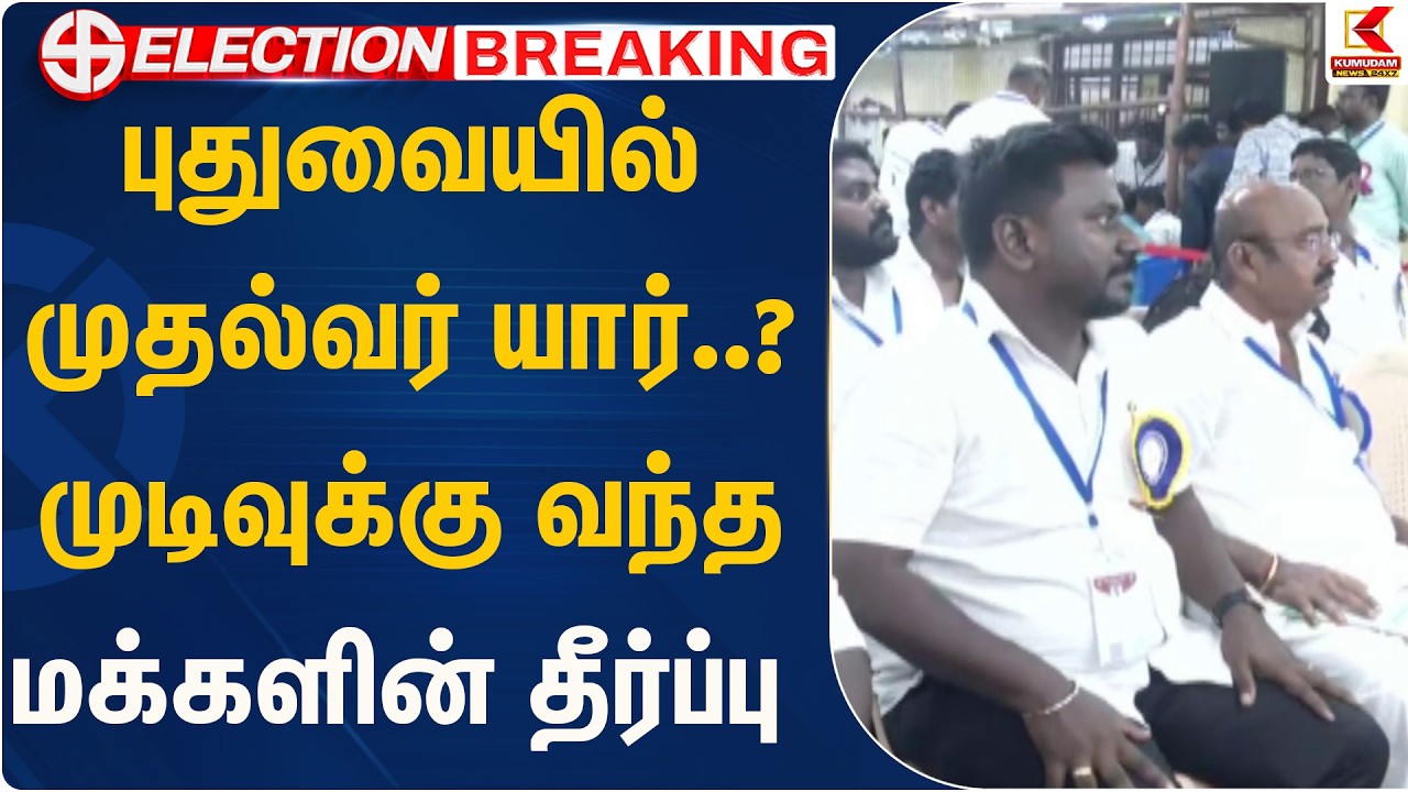 புதுவையில் முதல்வர் யார்..? முடிவுக்கு வந்த மக்களின் தீர்ப்பு  | Kumudam News