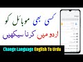Mobile Ko Urdu Me Kaise Kare Mobile Ko Urdu Bhasha Me Kaise Kare