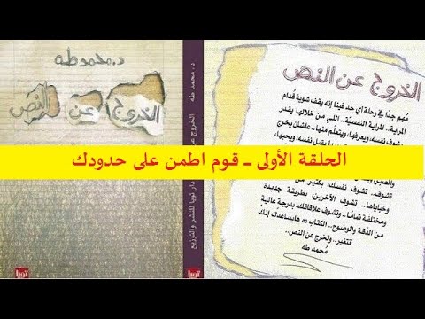 ملخص كتابالخروج عن النص ل د محمد طهالحلقة الأولىقوم اطمن على حدودك