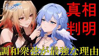 【崩壊スターレイル】アンタレス（調和の使令/衆楽ベアトリス）とロビンの能力性能の相性が最悪だと判明。調和の星神シペに従う調和衆弦やファミリー達の目的を愉悦するための世界観とストーリーを解説。