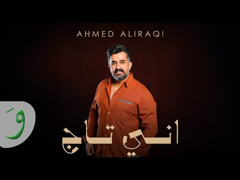 اني تاج احمد العراقي
