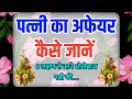 पत्नी का अफेयर कैसे जाने 8 लक्षण से जान�