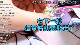 【Kson組長】組長示範組模型時最不想發生的事：零件飛走了。