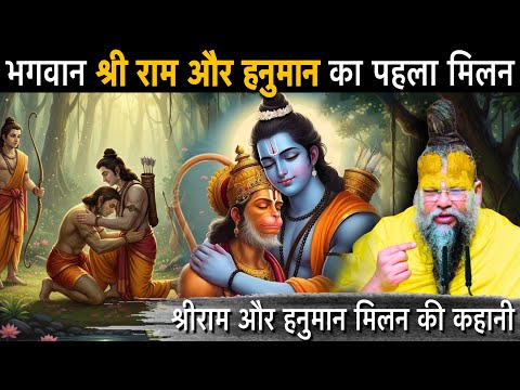 🙏जब प्रभु श्री राम से मिले हनुमान जी | हनुमान जी ने लिया ब्राह्मण वेश | राम-हनुमान मिलन की कहानी😍🌺