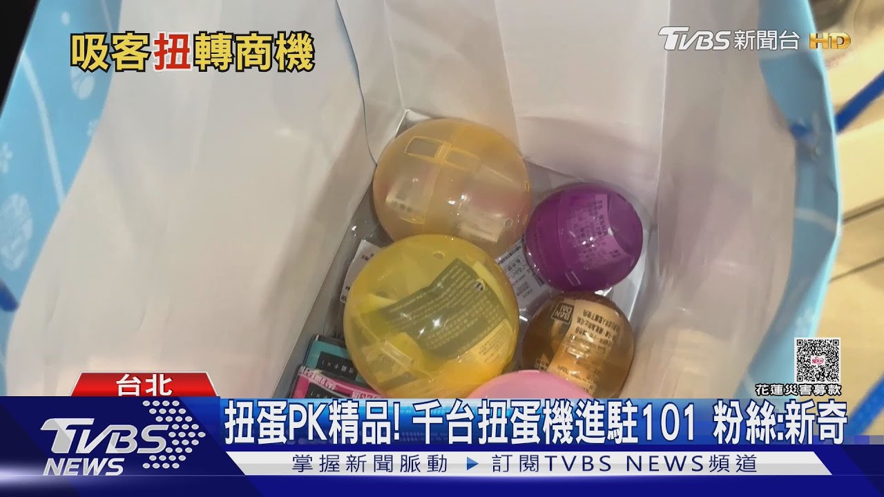 近千台扭蛋機進駐台北101！「扭蛋海」吸引千人瘋搶