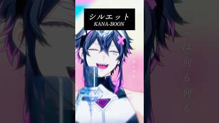シルエット / @KANA-BOON_official 様 歌わせていただきました🫧 #歌ってみた #shorts #vtuber