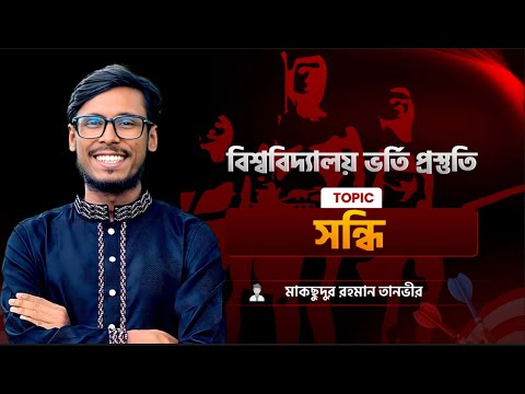 সন্ধি | Shondhi| Bangla 2nd | Admission Bangla class | এডমিশন বাংলা ক্লাস | Tanvir sir| তানভীর স্যার