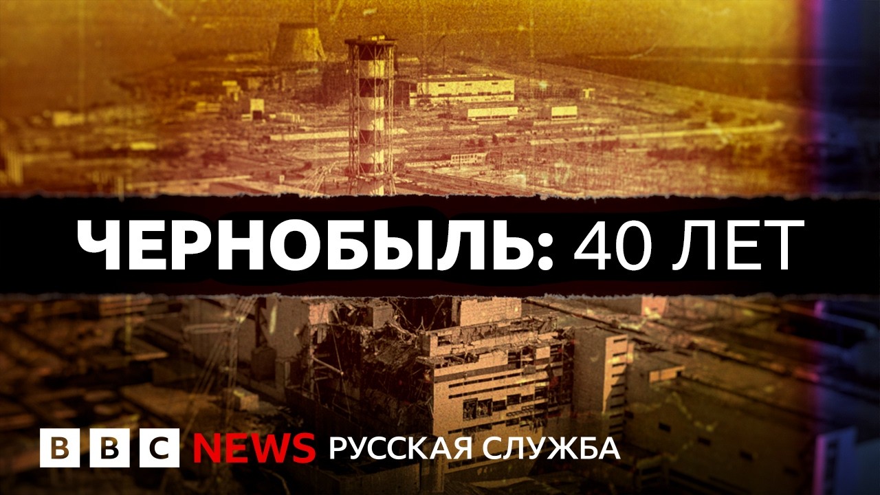 Чернобыль: как произошла катастрофа и кто защищает станцию сейчас | Документ