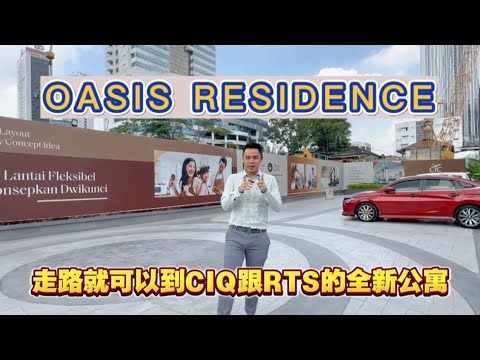 Oasis Residence walking distance to CIQ and RTS ｜ Skyone oasis coming soon 300m to RTS