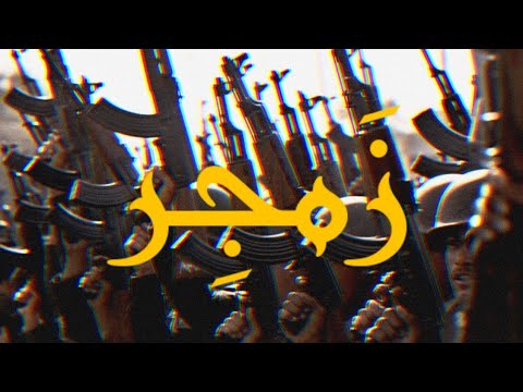 OKA Orwa Abbas | Zamjer - زمجر