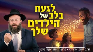 להפוך מילים לניצוצות: איך לדבר כך שהילדים שלך באמת ישמעו | פרשת אחרי קדושים (הרב יואב אקריש) - התמונה מוצגת ישירות מתוך אתר האינטרנט יוטיוב. זכויות היוצרים בתמונה שייכות ליוצרה. קישור קרדיט למקור התוכן נמצא בתוך דף הסרטון