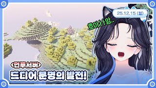 [노래/먼푸서버] 드디어 문명의 발전! 🤖💙 25.12.15