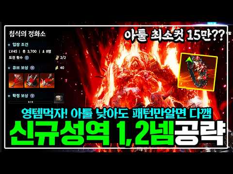 아이온2 성역 침식의 정화소 1, 2네임드 완벽공략 [최소투력 엄청 낮네요? 가즈아!!]