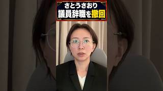 さとうさおり都議が一度表明した議員辞職を撤回！