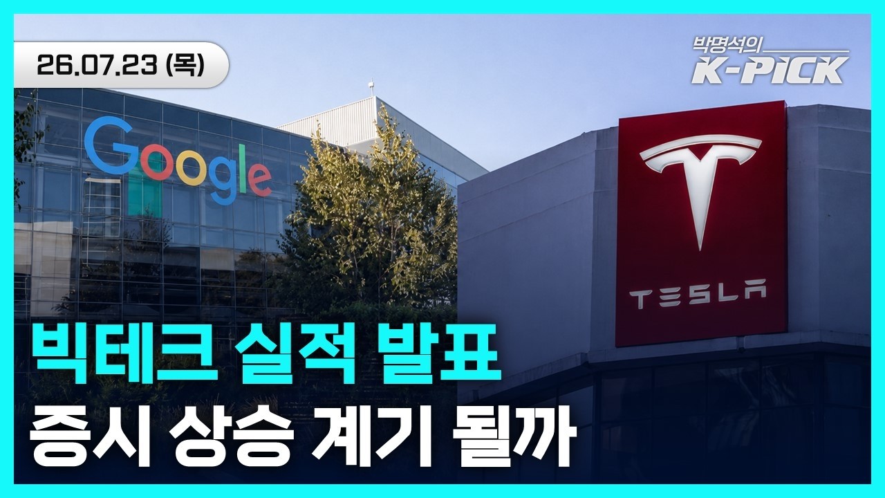 구글-테슬라 실적 발표, 국내증시 반등 계기 될까?