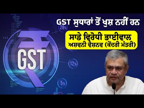 GST reforms ਤੋਂ ਖੁਸ਼ ਨਹੀਂ ਹਨ, ਸਾਡੇ ਵਿਰੋਧੀ ਭਾਈਵਾਲ - Ashwini Vaishnaw