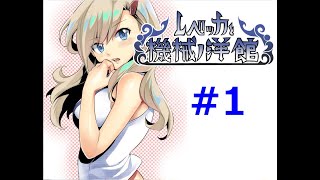 【フリゲ作者のフリゲ実況】レベッカと機械ノ洋館 part1【鳥籠実況】