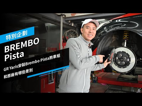 GR Yaris安裝 BREMBO Pista 制動組，和原廠有哪些差別？特別企劃