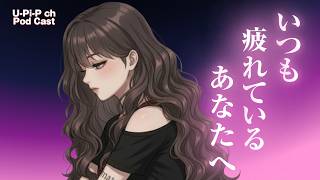【HSP】いつも疲れているあなたへ。なぜ私たちは些細なことに傷ついてしまうのか？ / U-Pi-P Rhin-na 制作秘話ラジオ #4