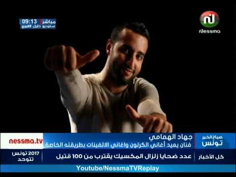 جهاد الهمامي فنان يعيد أغاني الكرتون واغاني الالفينات بطريقته الخاصة