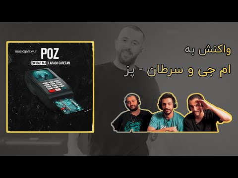 Sohrab MJ X Arash Saretan - Poz Reaction Video / واکنش به پز - سهراب ام جی و آرش سرطان