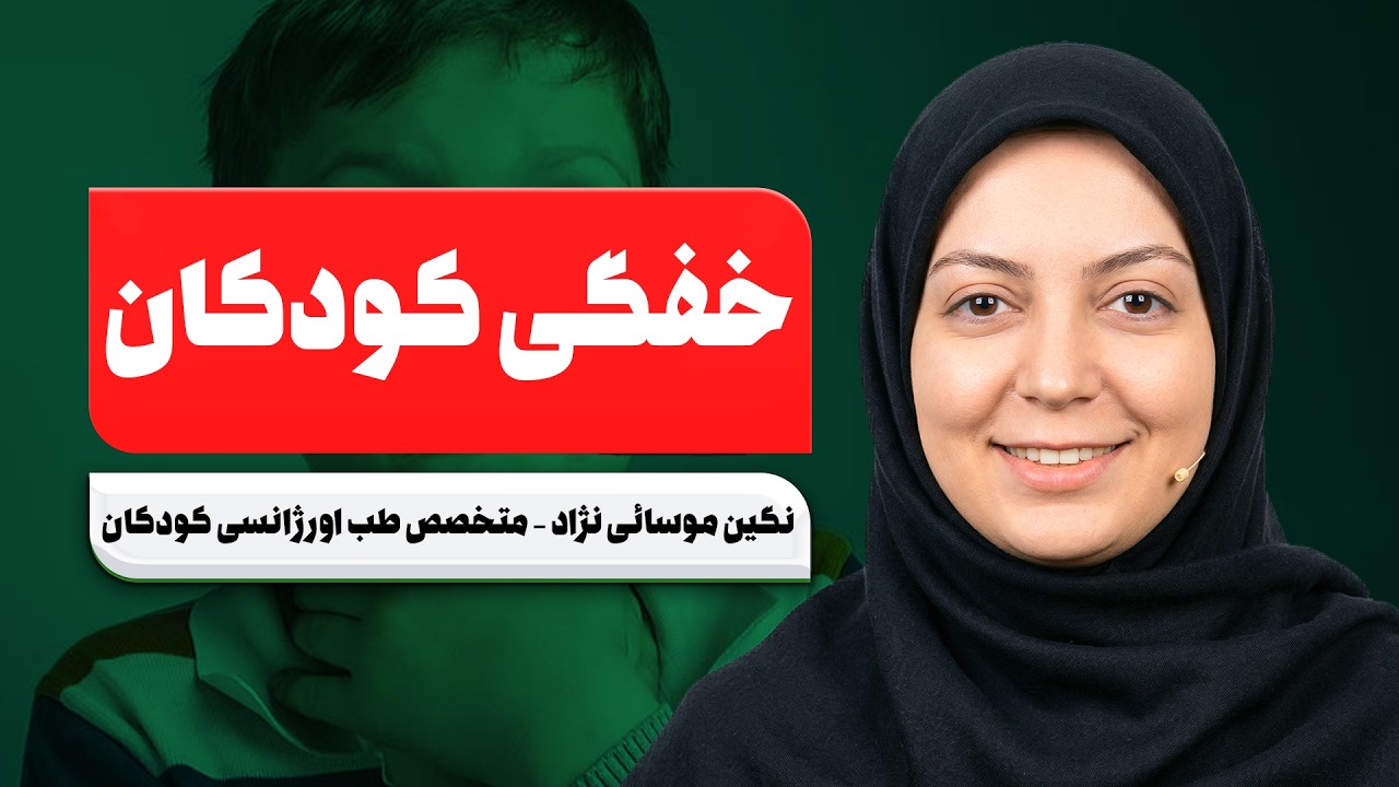 🚨 بلعیدن باتری و آهن‌ربا در کودکان | خطرات مرگبار که باید بدانید!