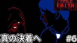 【FAITH: The Unholy Trinity】ちゃんと全てを解決するために悪魔祓い再挑戦　#6 【チャプター3】
