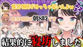 ディ○ニーに行く集合時間が早すぎて寝坊をかましてしまう大空スバル【大空スバル】【しぐれうい】【癒月ちょこ】【鷹嶺ルイ】