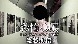 【#雑談】※ちょい閲覧注意！　#恐怖心展 に行ってきた感想配信【ほろ酔い雑談配信】【608】