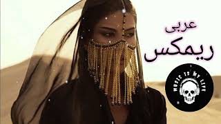 New Arabic Remix Song 2022 l عربی ریمیکس