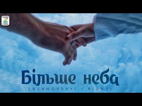 СЕРГІЙ ЛАЗАНОВСЬКИЙ | RIDNYI - БІЛЬШЕ НЕБА