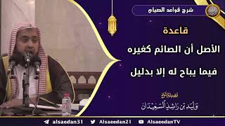 صورة قاعدة: (الأصل أن الصائم كغيره فيما يباح له إلا بدليل)